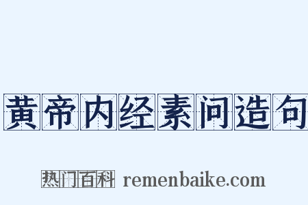 黄帝内经素问造句是什么意思的图片